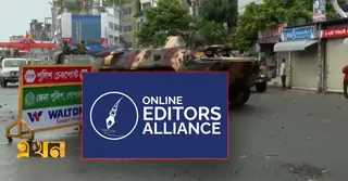 গোপালগঞ্জে গণমাধ্যমের ওপর হামলায় অনলাইন এডিটরস অ্যালায়েন্সের নিন্দা